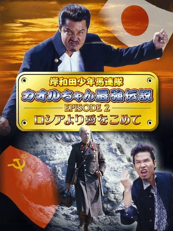 Poster for Young Thugs: Kaoru-chan's Strongest Legend EPISODE II From Russia With Love