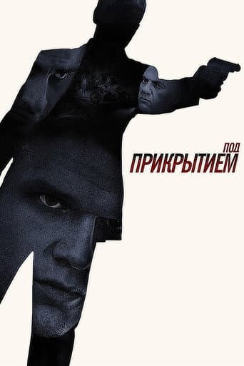Poster for Под прикрытием