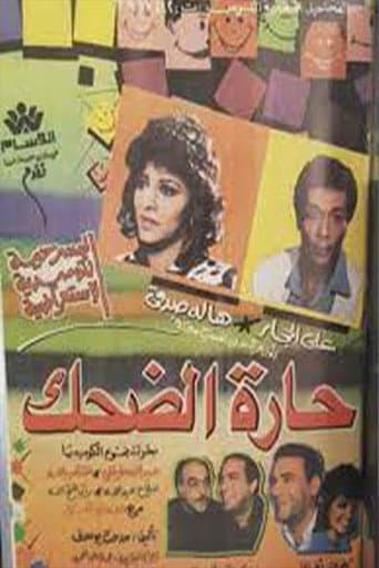 Poster for حارة الضحك