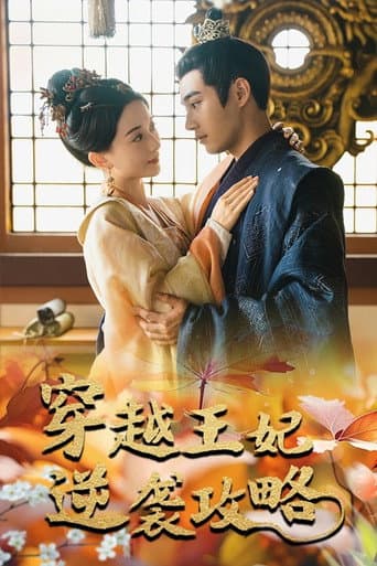Poster for 穿越王妃逆袭攻略