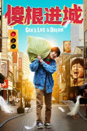 Poster for 傻根进城