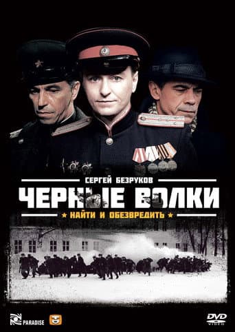 Poster for Чёрные волки