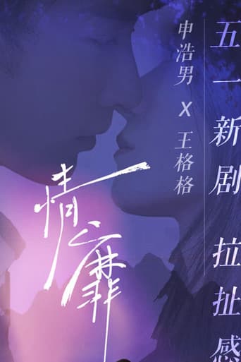 Poster for 情靡