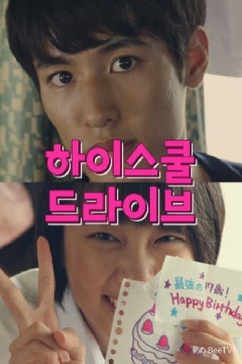 Poster for 하이스쿨 드라이브