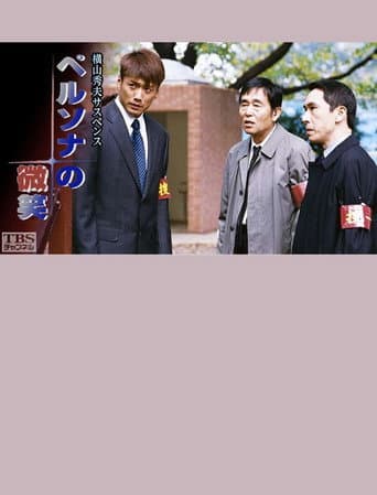 Poster for ペルソナの微笑