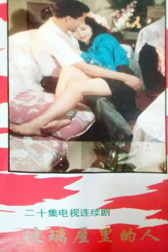 Poster for 玻璃屋里的人