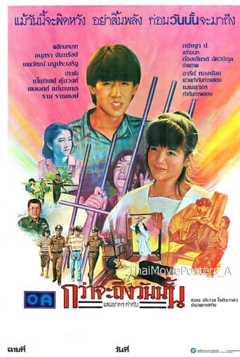 Poster for กว่าจะถึงวันนั้น
