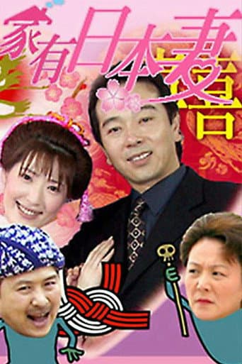 Poster for 家有日本妻