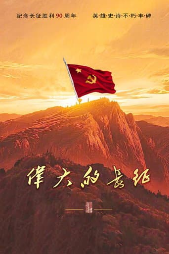 Poster for 伟大的长征