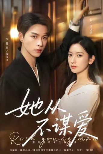 Poster for 她从不谋爱