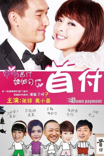 Poster for 首付