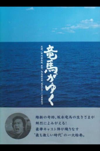 Poster for 竜馬がゆく