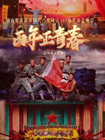 Poster for 百年正青春--湖南省庆祝中国共产党成立100周年文艺晚会
