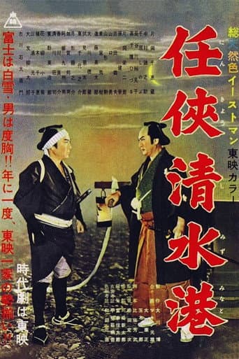 Poster for Shimizu Port of Chivalry