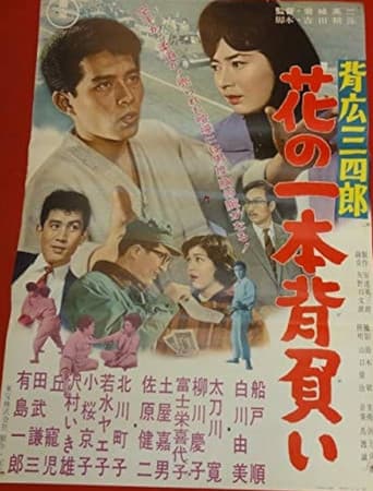 Poster for Sebiro Sanshirō hana no ippon zeoi