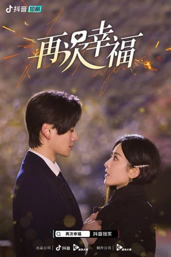 Poster for 再次幸福