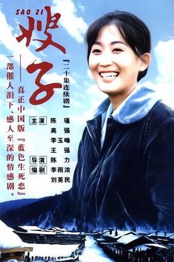 Poster for 嫂子
