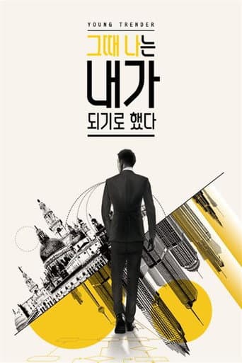 Poster for 그때 나는 내가 되기로 했다
