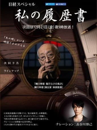 Poster for 蜷川幸雄　傷だらけの鬼才