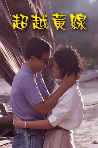 Poster for 超越黄线