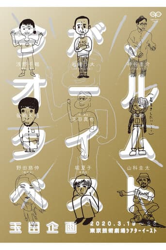 Poster for 玉田企画「今が、オールタイムベスト」
