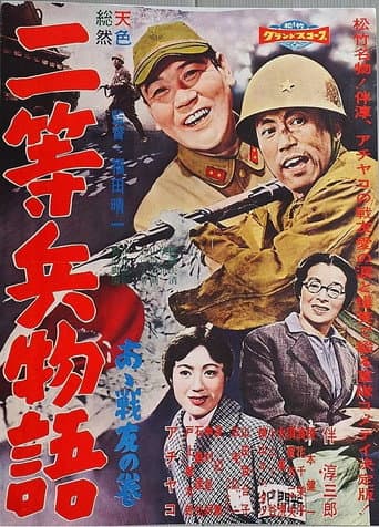 Poster for Nitōhei monogatari: Aa senyū no maki