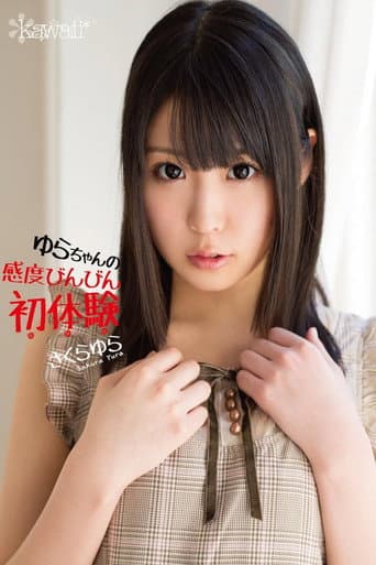 Poster for ゆらちゃんの感度びんびん初体験 さくらゆら