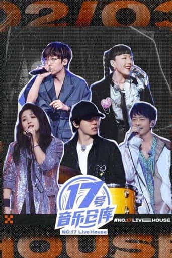 Poster for 17号音乐仓库
