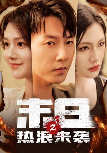 Poster for 末日之热浪来袭