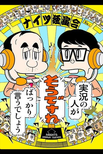 Poster for ナイツ独演会 実況の人が『そうですね』ばっかり言うでしょう