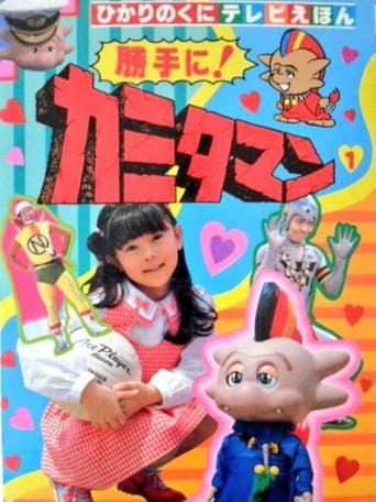 Poster for As You Please! Kamitaman