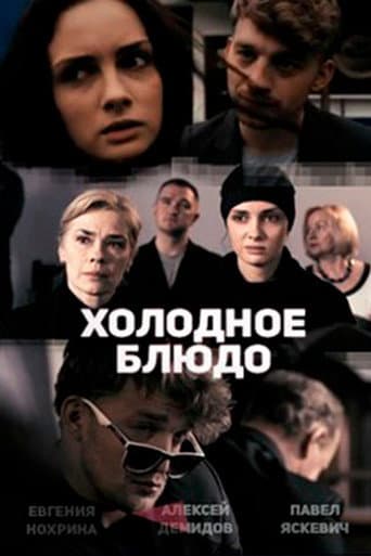 Poster for Холодное блюдо