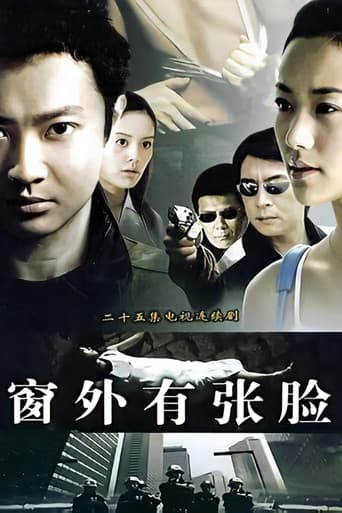 Poster for 窗外有张脸