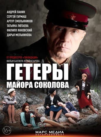Poster for Major Sokolov's Hetaerae