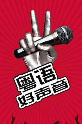 Poster for 粤语好声音2018