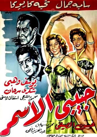 Poster for Habibi El Asmar