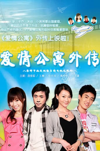 Poster for 爱情公寓外传