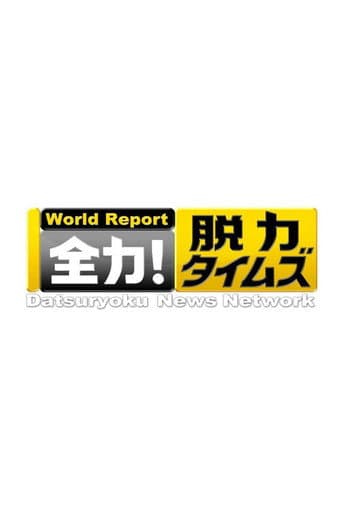 Poster for Datsuryoku News Network