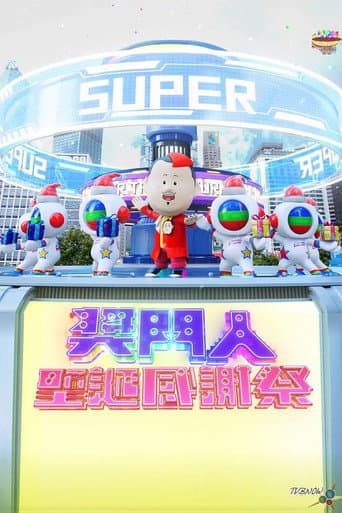 Poster for 奖门人圣诞感谢祭