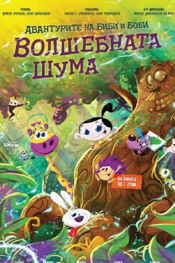 Poster for The Adventures of Bibi and Bobby: The Magic Forest