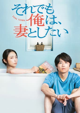 Poster for I Still Wanna Have Sex with My Wife