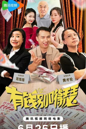 Poster for 有钱别得瑟