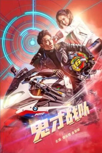 Poster for 鬼才战队