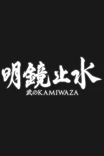 Poster for Meikyō Shisui: Bu no KAMIWAZA