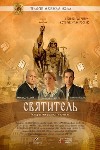 Poster for Святитель