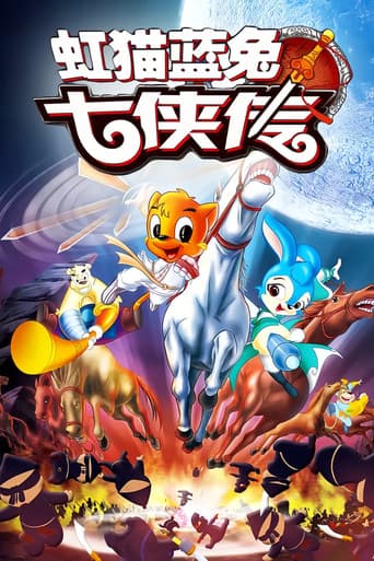 Poster for 虹猫蓝兔七侠传