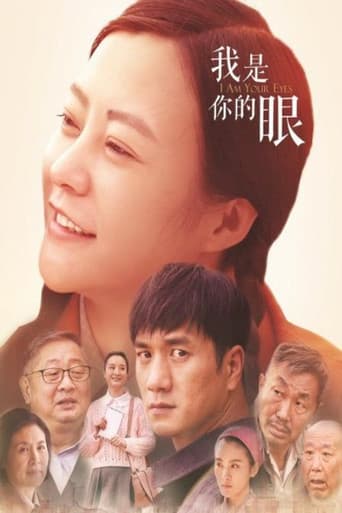 Poster for 我是你的眼