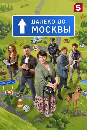 Poster for Далеко до Москвы