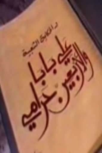 Poster for ألف ليلة وليلة: علي بابا والأربعين حرامي