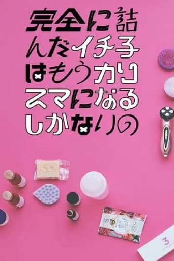 Poster for Kanzen ni Tsunda Ichiko wa mo Charisma ni naru Shikanai no
